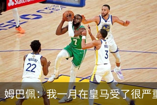 姆巴佩：我一月在皇马受了很严重的伤 梅西过去现在未来都在进球
